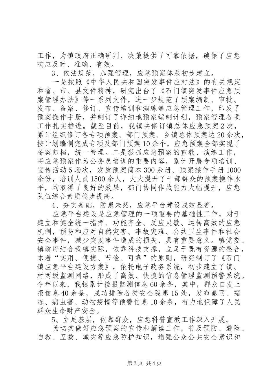 乡镇关于应急管理工作的情况汇报_第2页