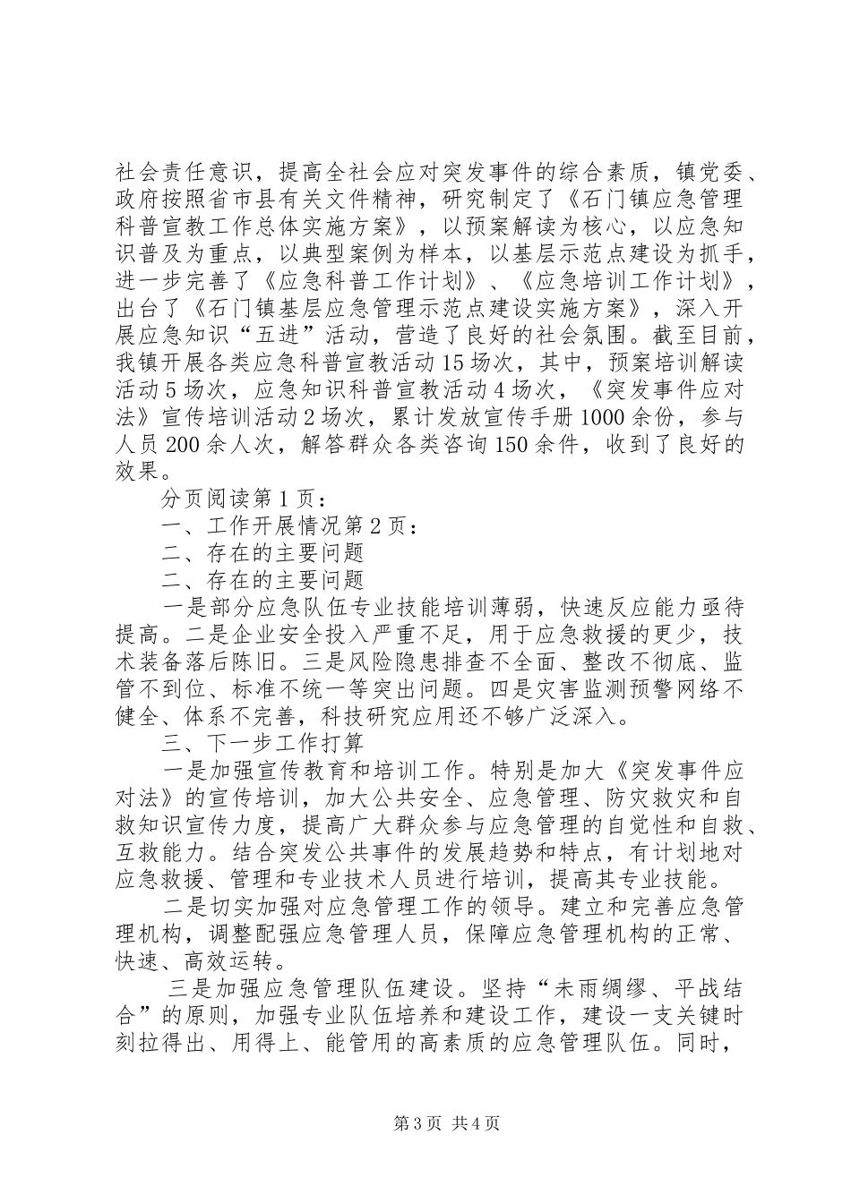 乡镇关于应急管理工作的情况汇报_第3页