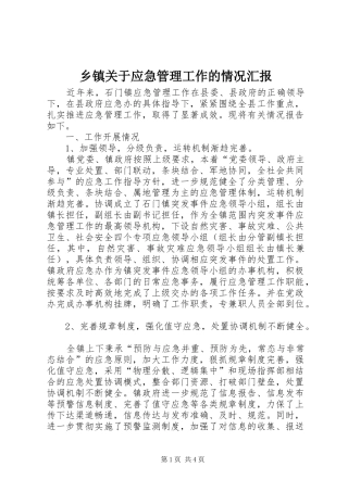 乡镇关于应急管理工作的情况汇报