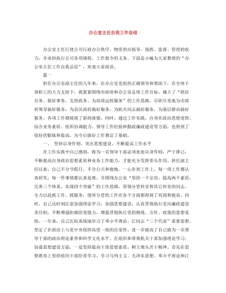 办公室主任自我工作总结