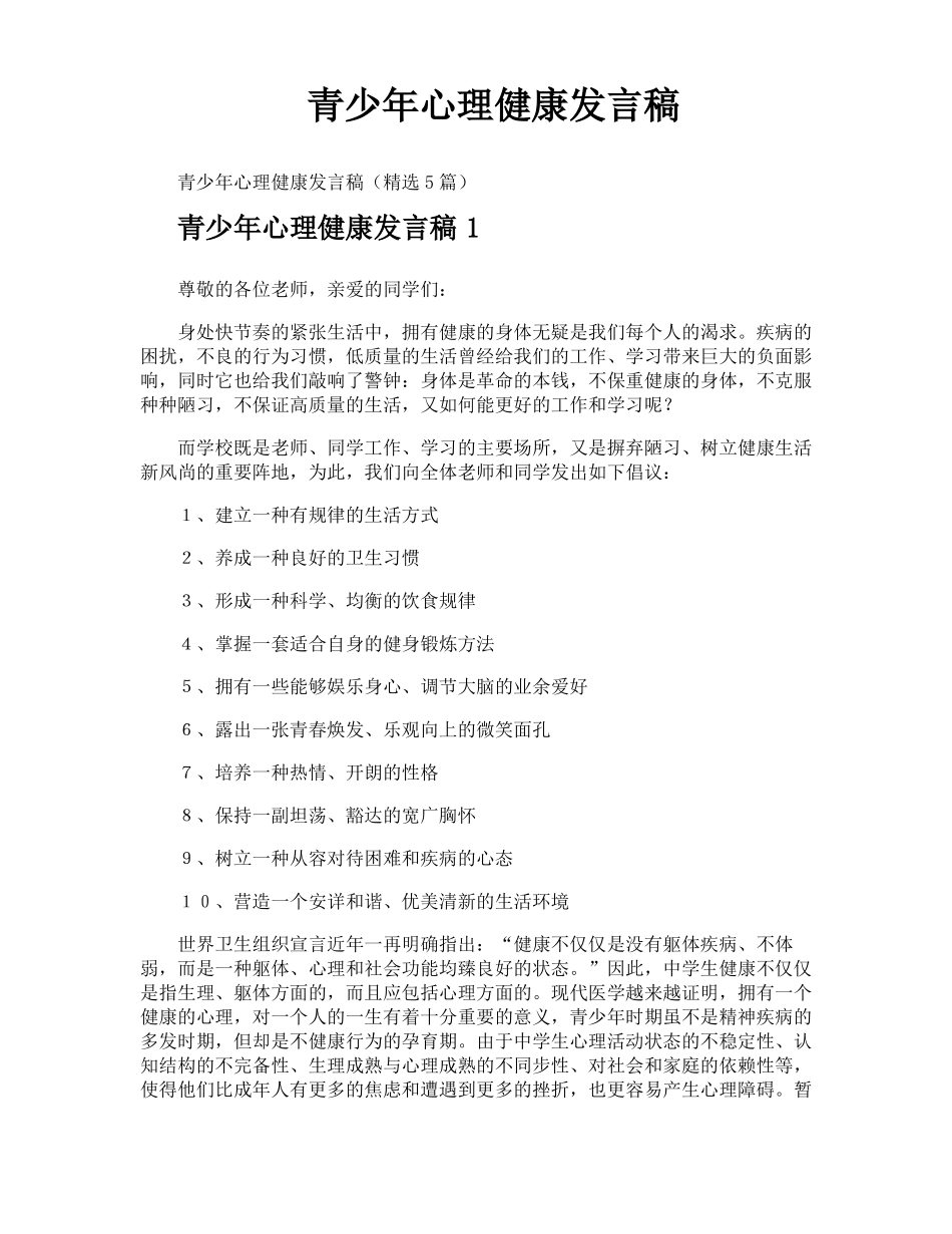 青少年心理健康发言稿_第1页