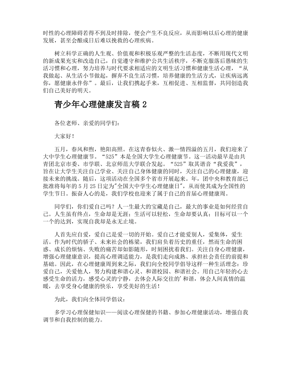 青少年心理健康发言稿_第2页