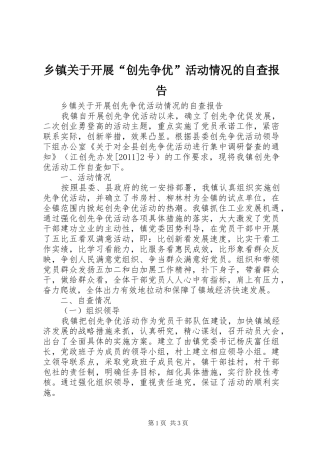 乡镇关于开展“创先争优”活动情况的自查报告