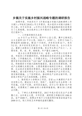 乡镇关于实施乡村振兴战略专题的调研报告