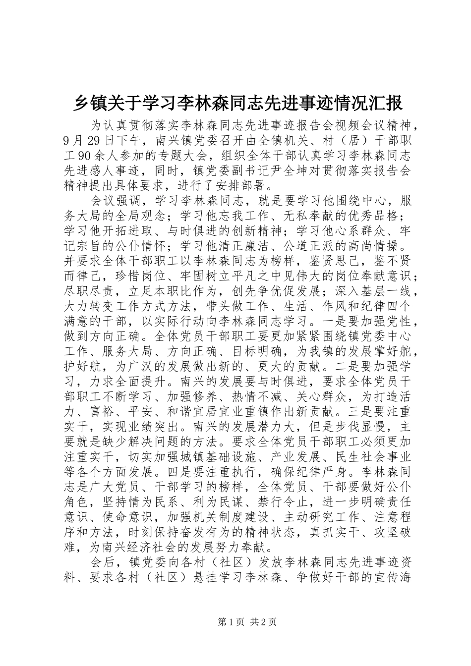 乡镇关于学习李林森同志先进事迹情况汇报_第1页