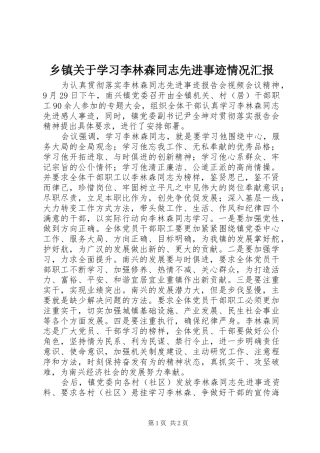 乡镇关于学习李林森同志先进事迹情况汇报