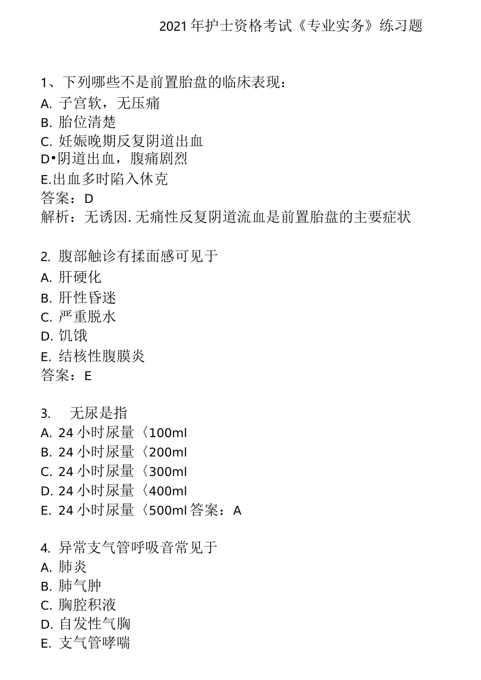 2021年护士资格考试《专业实务》练习题_第1页