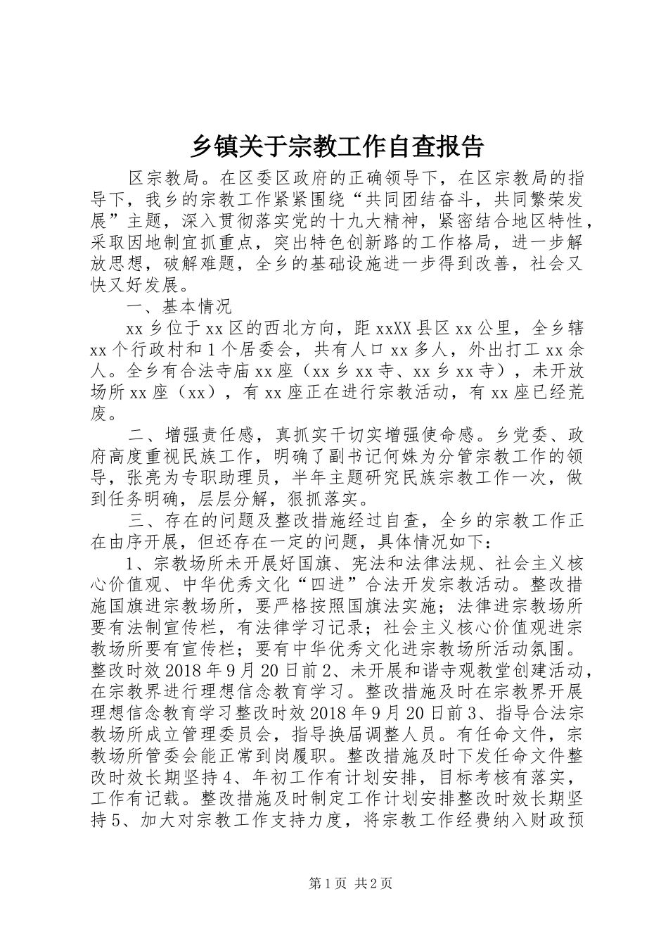 乡镇关于宗教工作自查报告_第1页