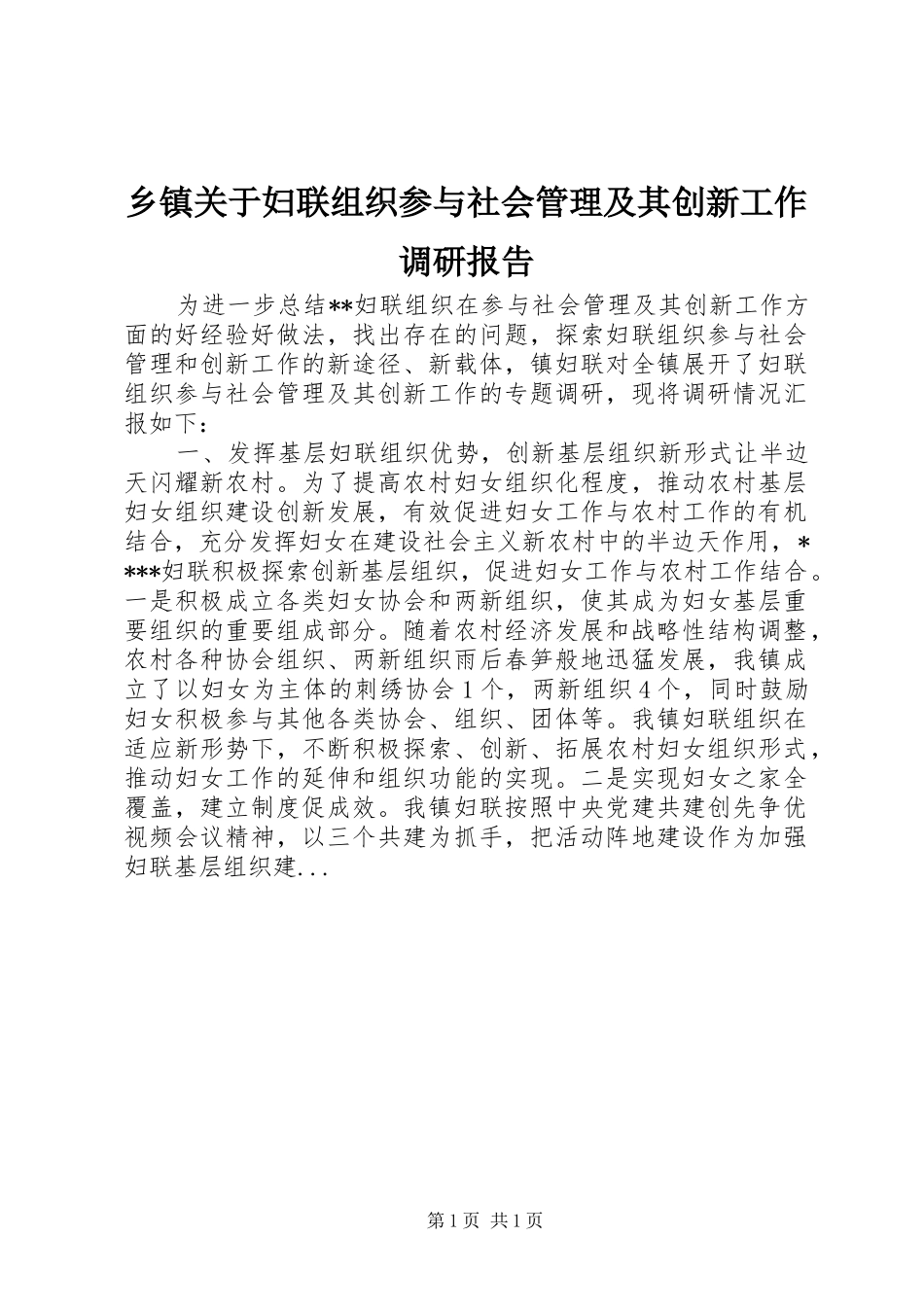 乡镇关于妇联组织参与社会管理及其创新工作调研报告_第1页