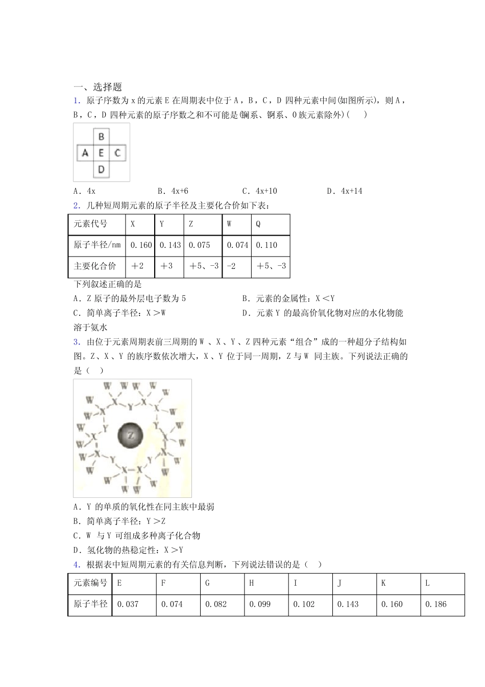 ...化学必修一第四章《物质结构元素周期律》经典复习题(含答案解析..._第1页