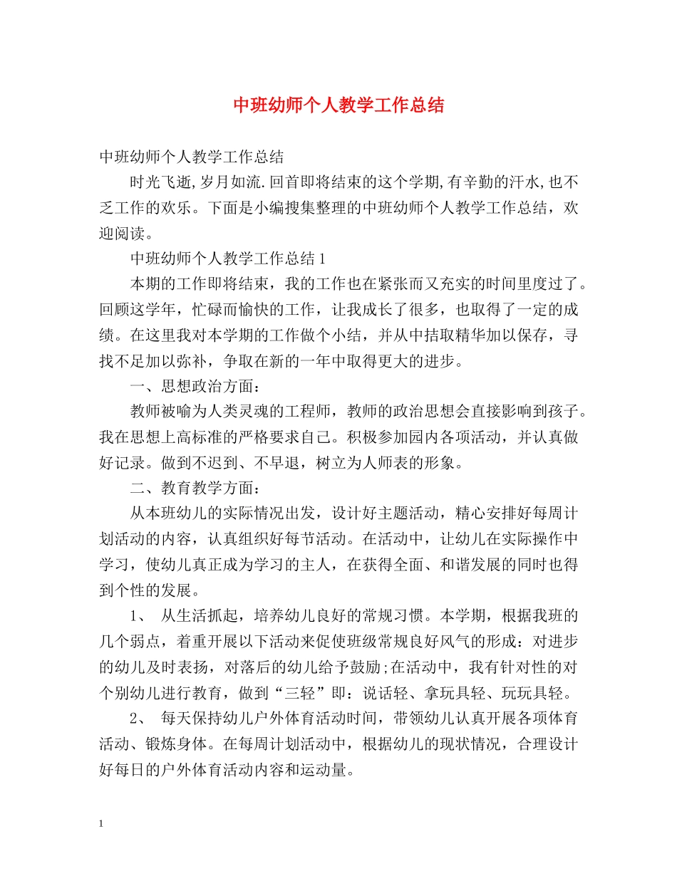 中班幼师个人教学工作总结2 _第1页