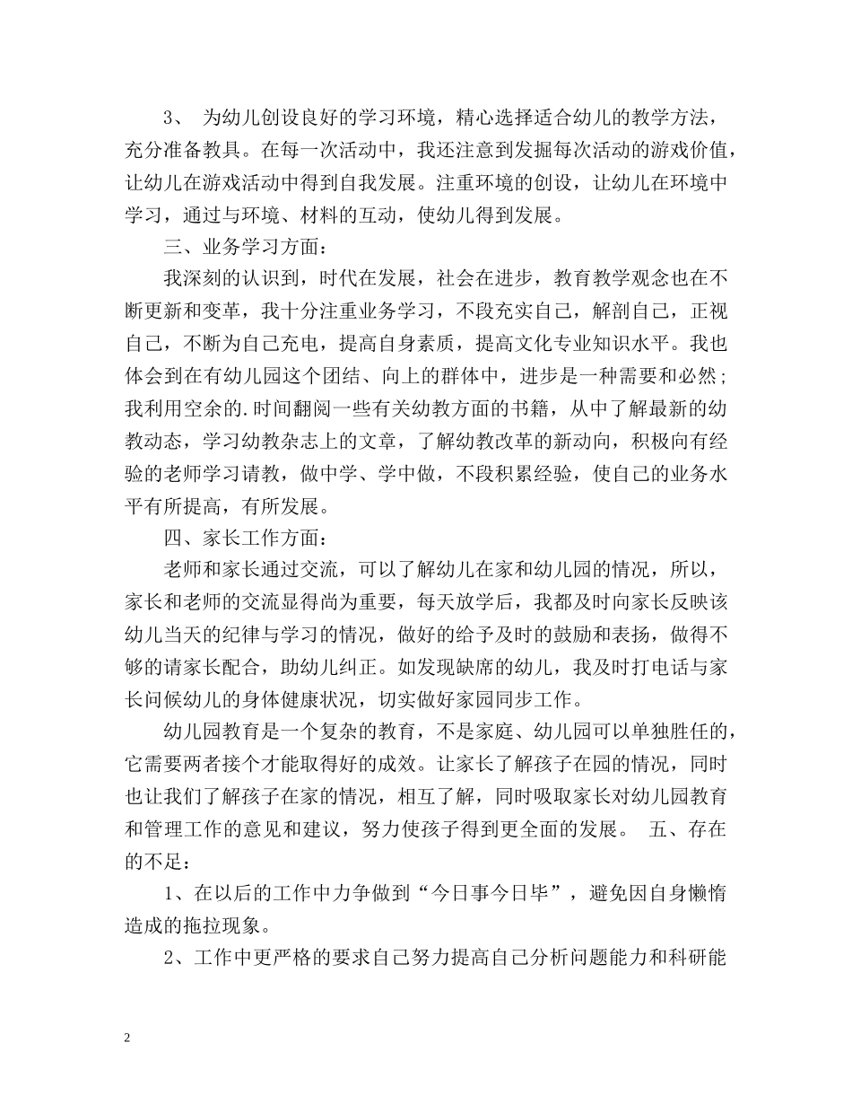 中班幼师个人教学工作总结2 _第2页