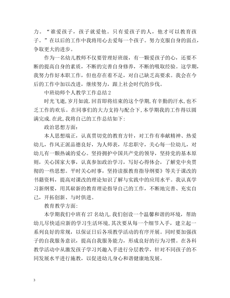 中班幼师个人教学工作总结2 _第3页