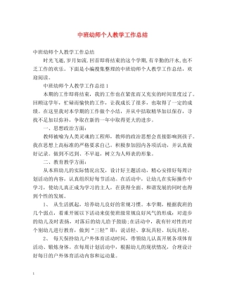 中班幼师个人教学工作总结2 