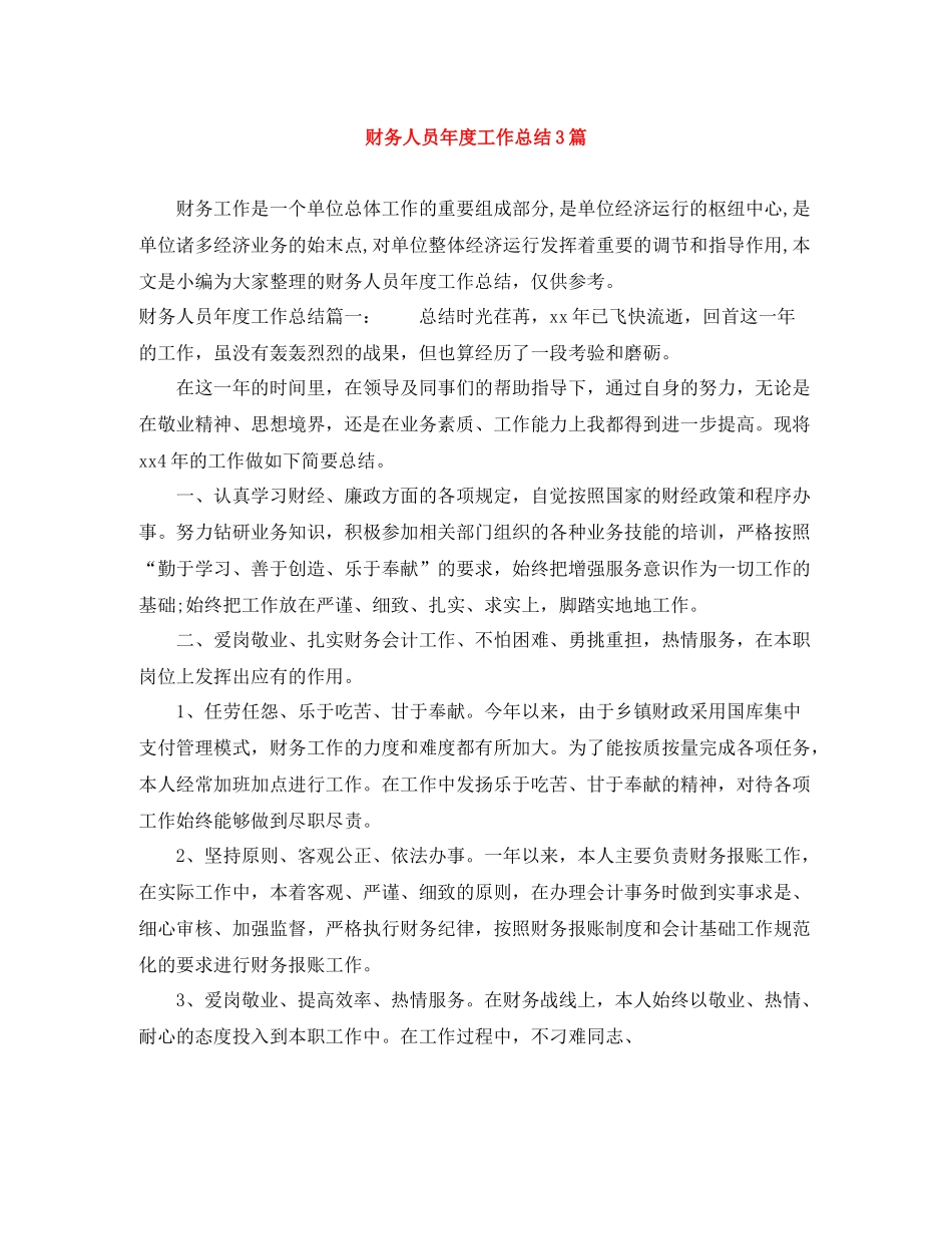 财务人员年度工作总结3篇_第1页