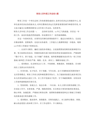 财务人员年度工作总结3篇