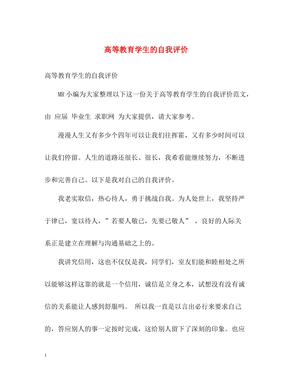 高等教育学生的自我评价2_第1页