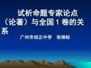试析命题专家论著与全国1卷试题的关系