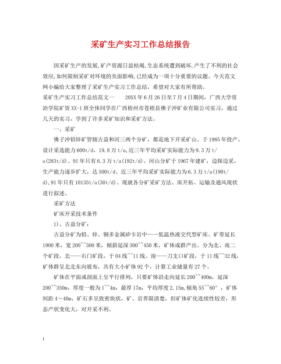 采矿生产实习工作总结报告_第1页