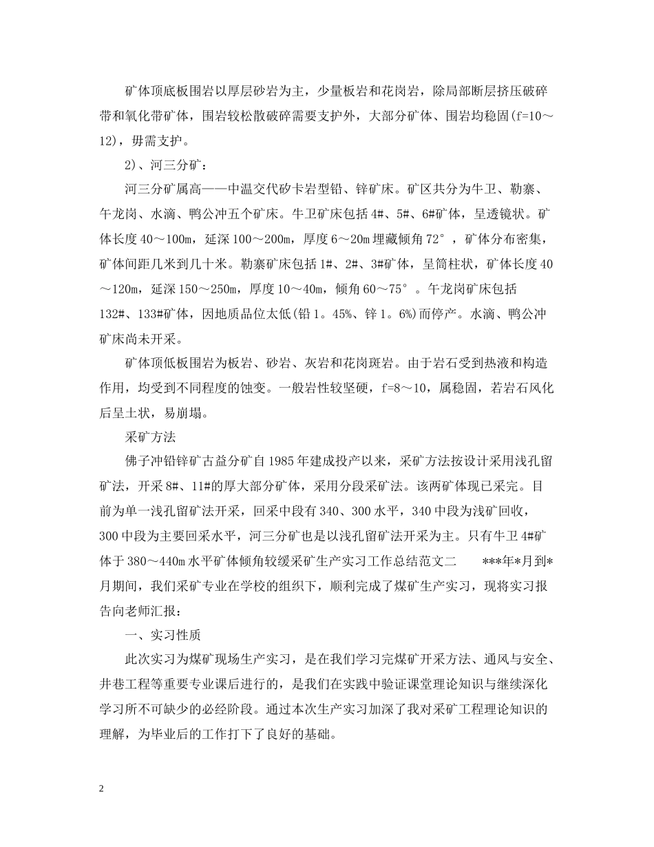 采矿生产实习工作总结报告_第2页