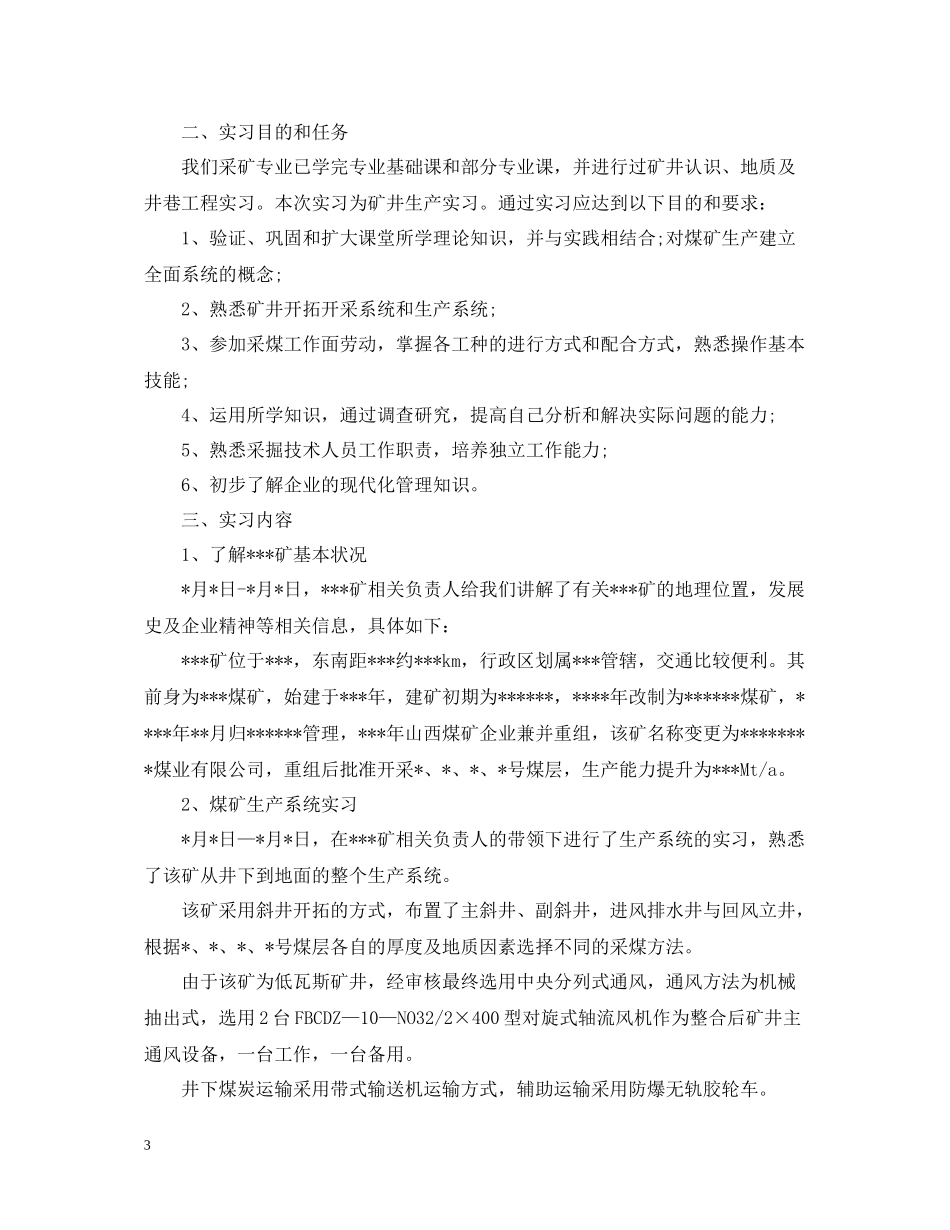 采矿生产实习工作总结报告_第3页
