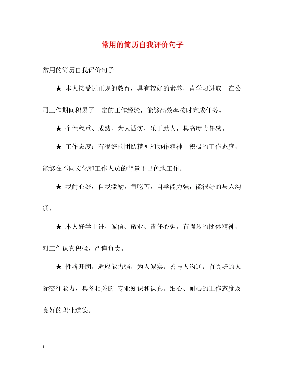 常用的简历自我评价句子_第1页