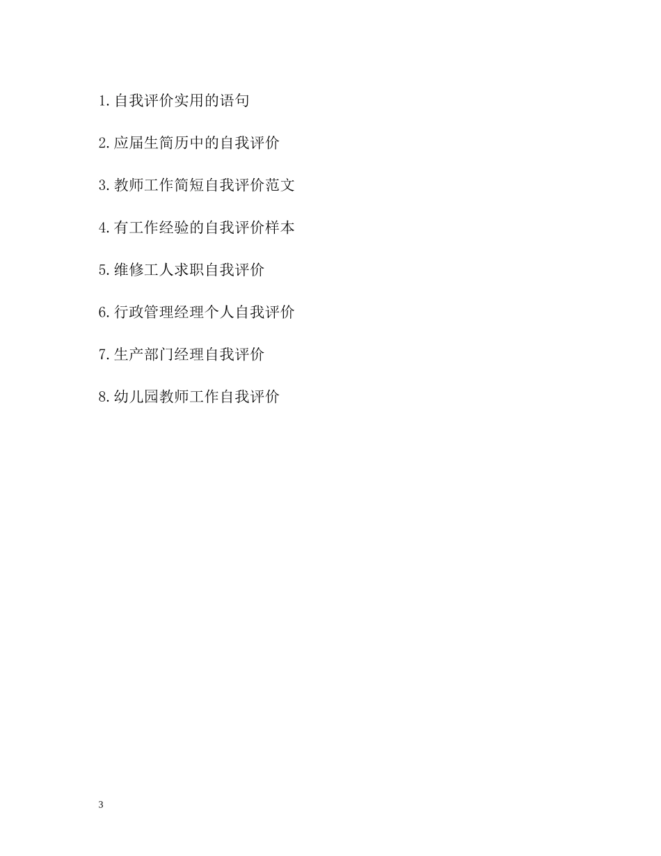 常用的简历自我评价句子_第3页