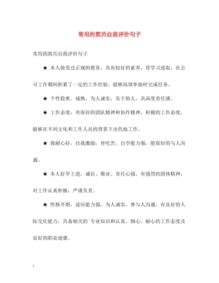 常用的简历自我评价句子