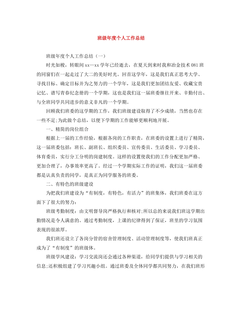 班级年度个人工作总结_第1页