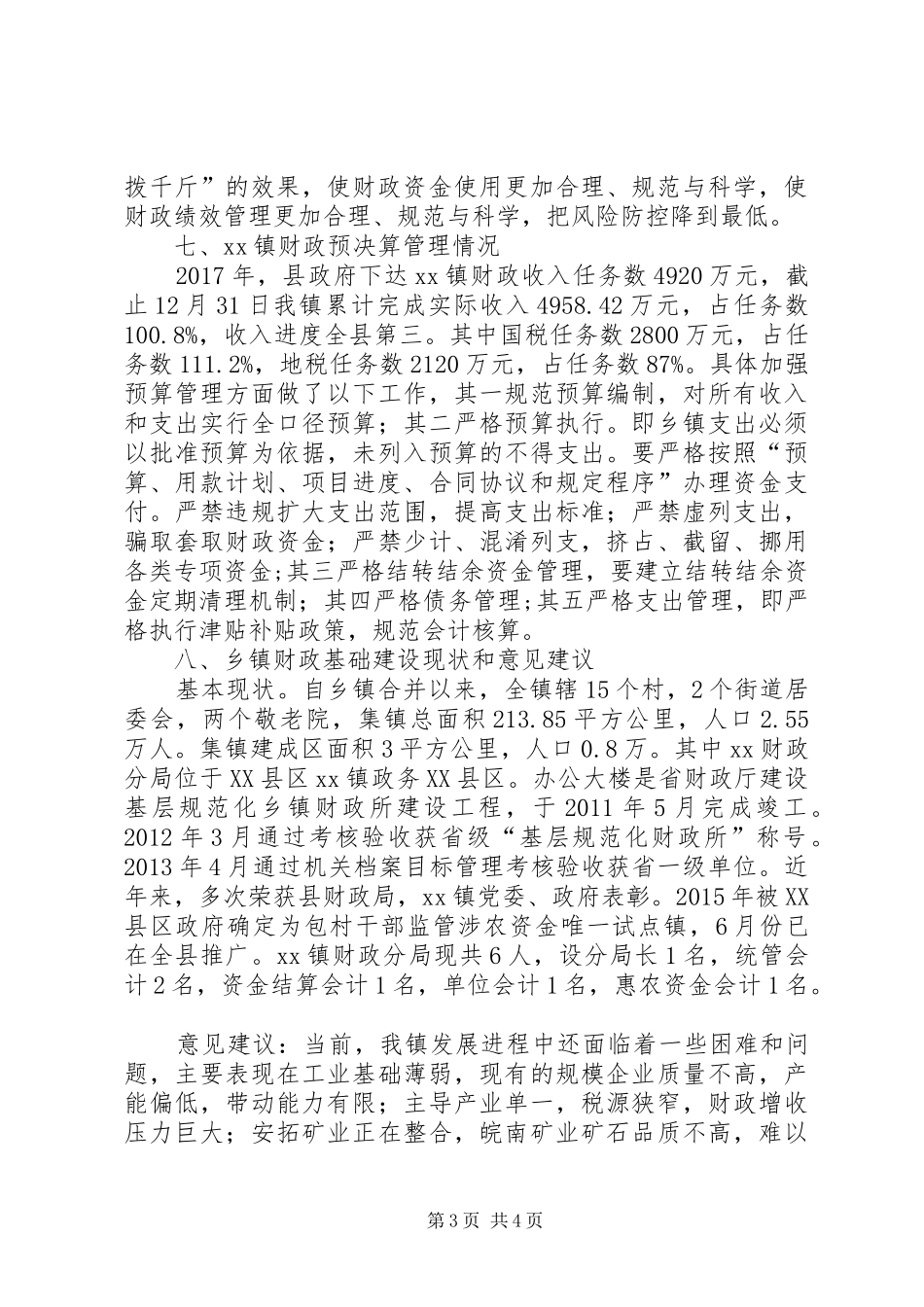 乡镇关于农村财政管理工作的调研报告_第3页