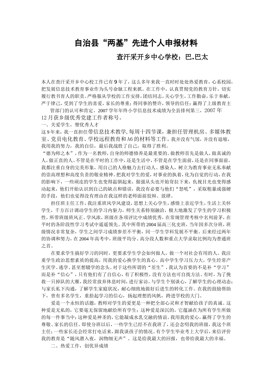 “两基”先进个人申报材料_第1页