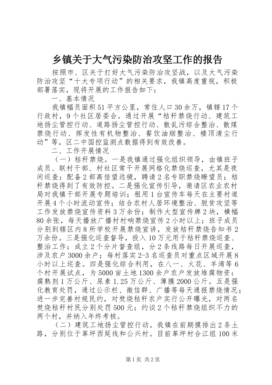 乡镇关于大气污染防治攻坚工作的报告_第1页