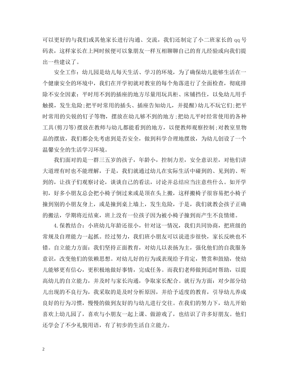 中班幼师个人总结范文3篇 _第2页