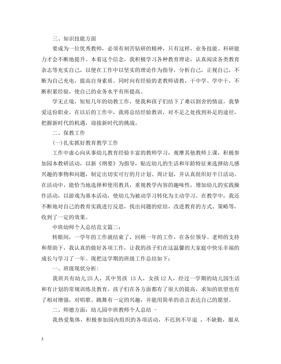 中班幼师个人总结范文3篇 _第3页