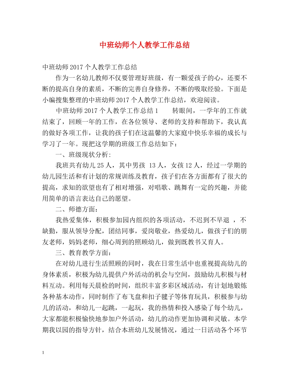 中班幼师个人教学工作总结 _第1页