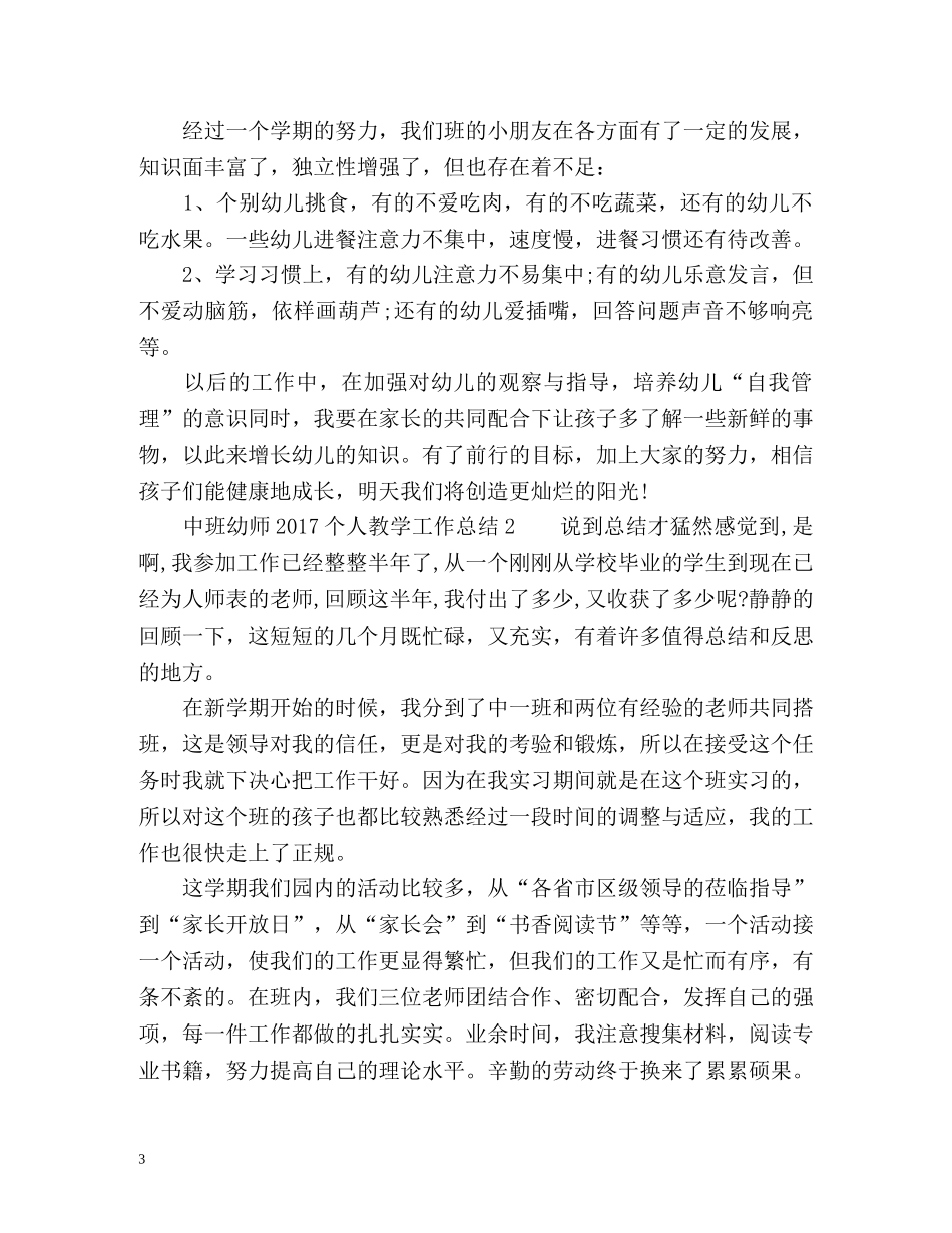 中班幼师个人教学工作总结 _第3页