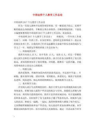 中班幼师个人教学工作总结 
