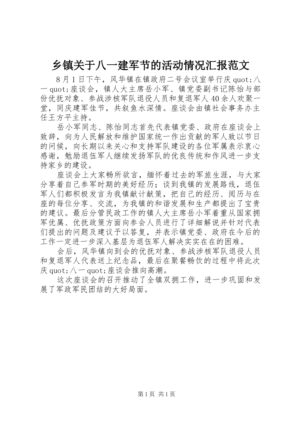 乡镇关于八一建军节的活动情况汇报范文_第1页