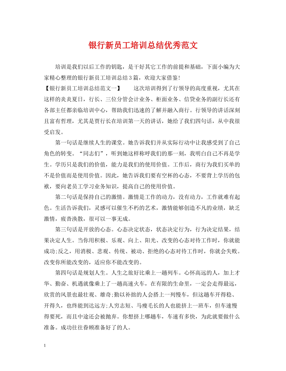 银行新员工培训总结优秀范文_第1页