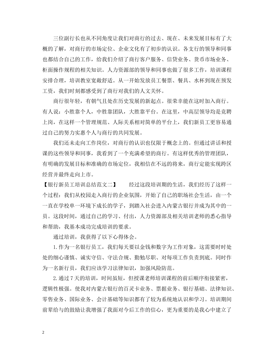 银行新员工培训总结优秀范文_第2页