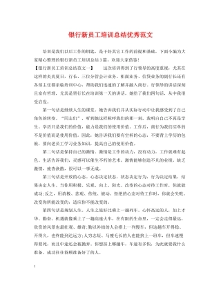 银行新员工培训总结优秀范文