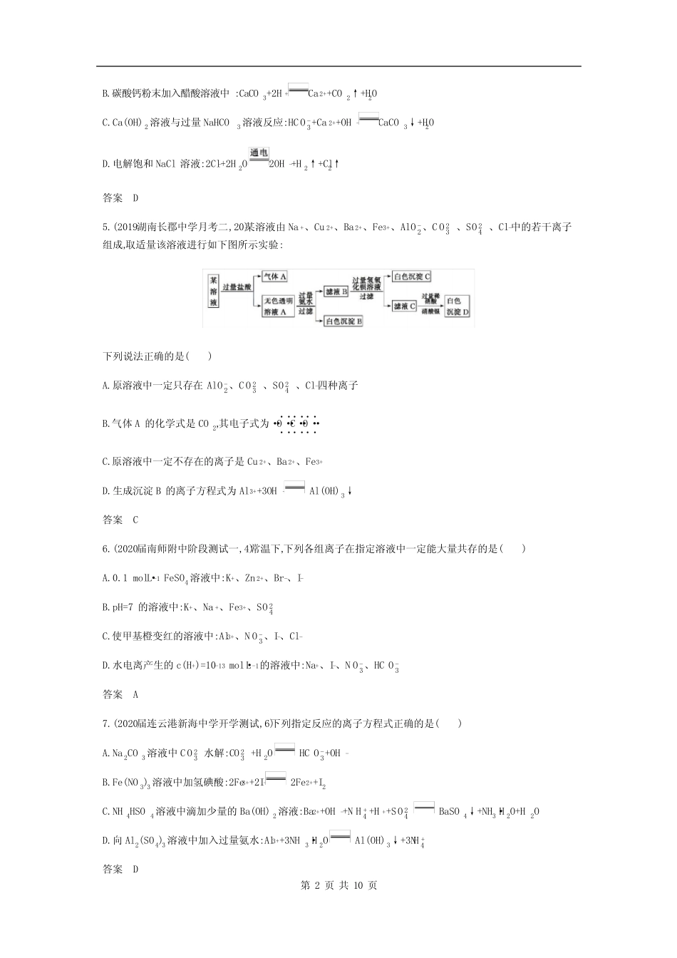 2021版全国卷(江苏版)高考化学一轮专题训练3 离子反应(含答案)_第2页