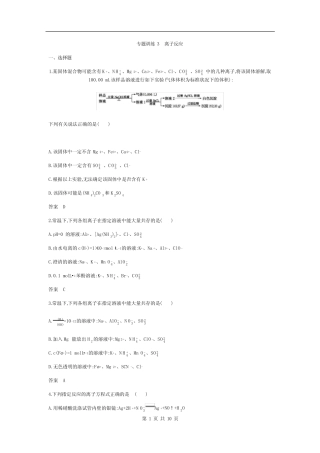 2021版全国卷(江苏版)高考化学一轮专题训练3 离子反应(含答案)