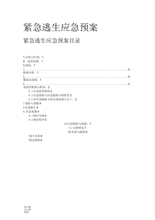 紧急逃生应急预案