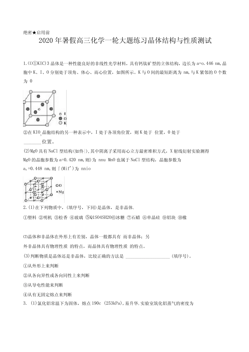 2020年暑假高三化学一轮大题练习晶体结构与性质测试含答案及详细..._第1页