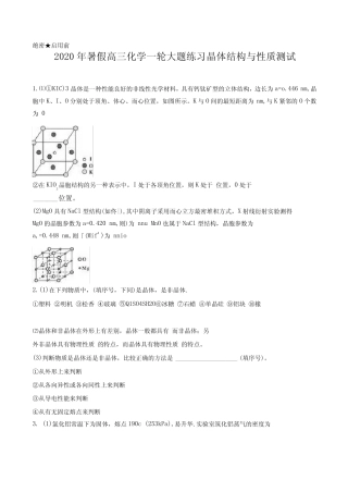 2020年暑假高三化学一轮大题练习晶体结构与性质测试含答案及详细...