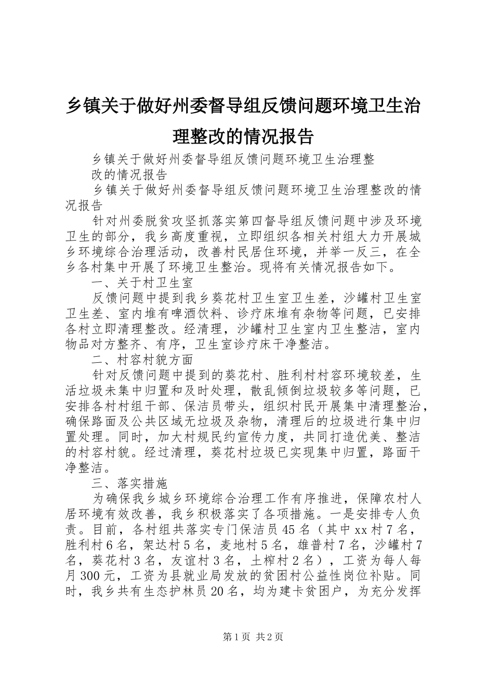 乡镇关于做好州委督导组反馈问题环境卫生治理整改的情况报告_第1页