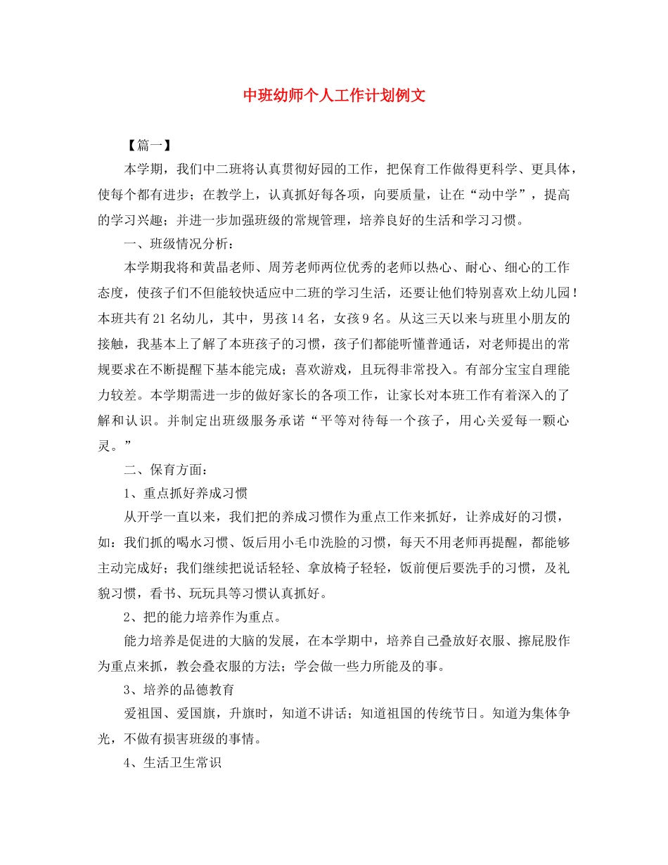 中班幼师个人工作计划例文 _第1页