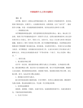 中班幼师个人工作计划例文 