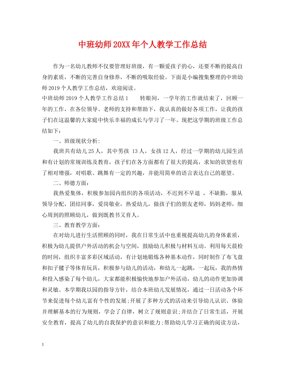 中班幼师20XX年个人教学工作总结 _第1页